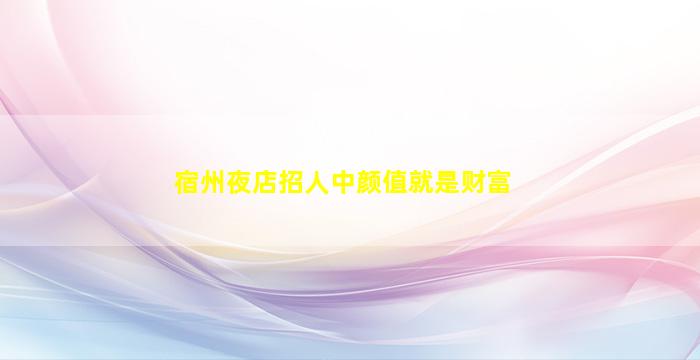 内蒙古KTV招聘